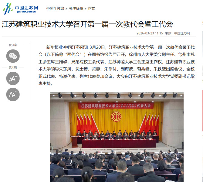 【中国江苏网】江苏bb贝博Ballbet技术大学召开第一届一次教代会暨工代会